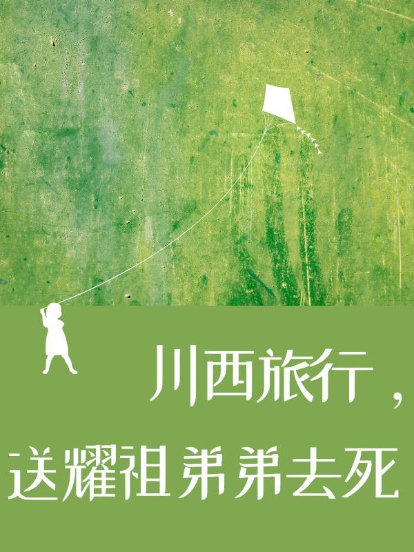 川西旅行，送耀祖弟弟去死