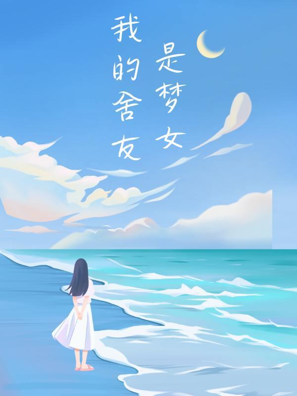 我的舍友是梦女