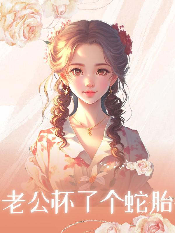 老公怀了个蛇胎