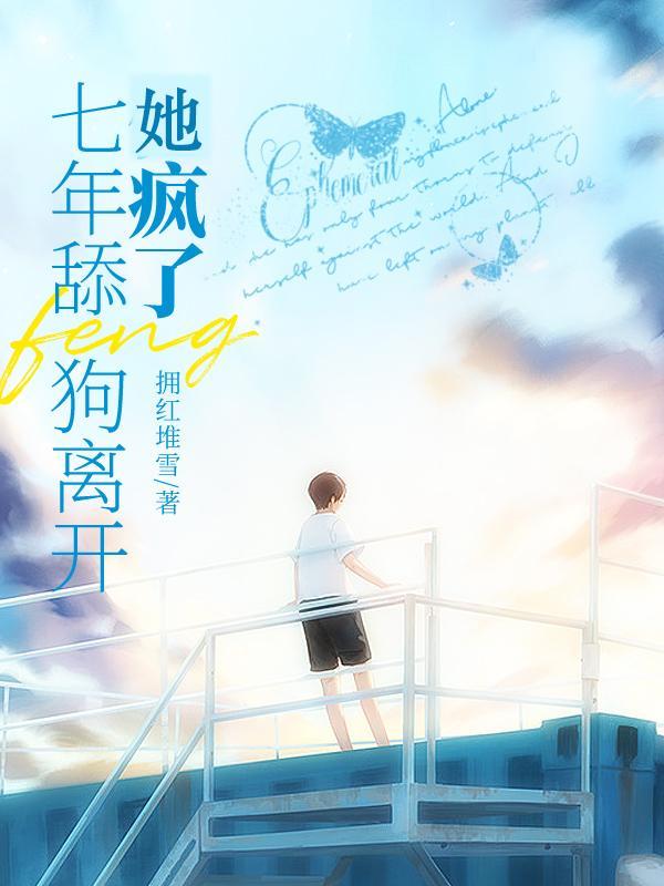 七年舔狗离开，她疯了