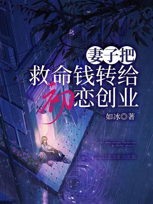 妻子把救命钱转给初恋创业