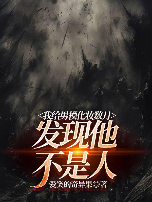 我给男模化妆数月，发现他不是人