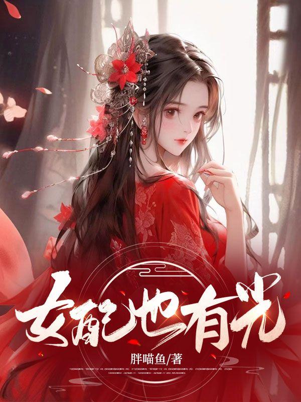 女配也有光