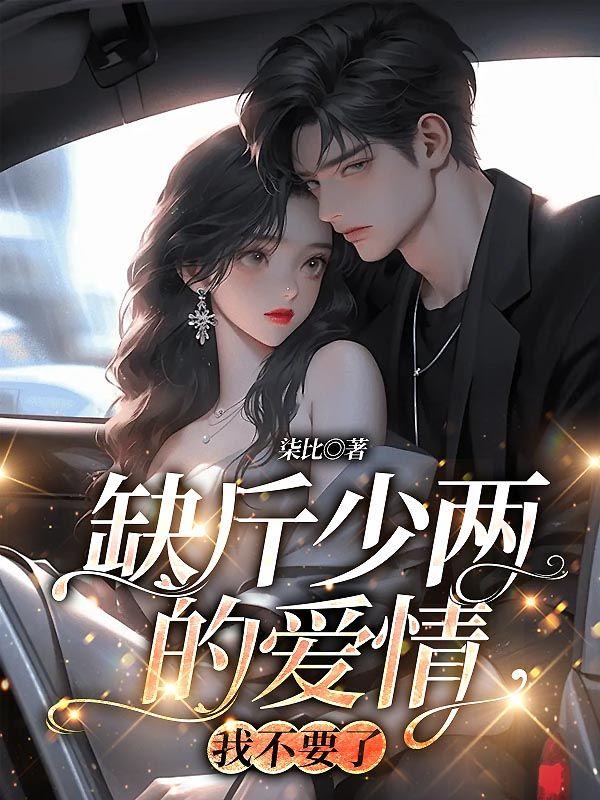 缺斤少两的爱情，我不要了