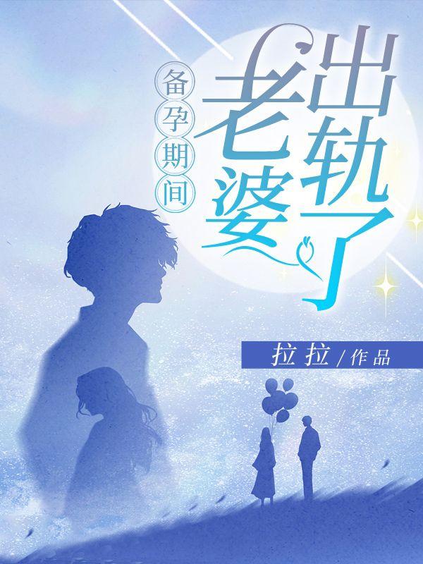 备孕期间，老婆出轨了