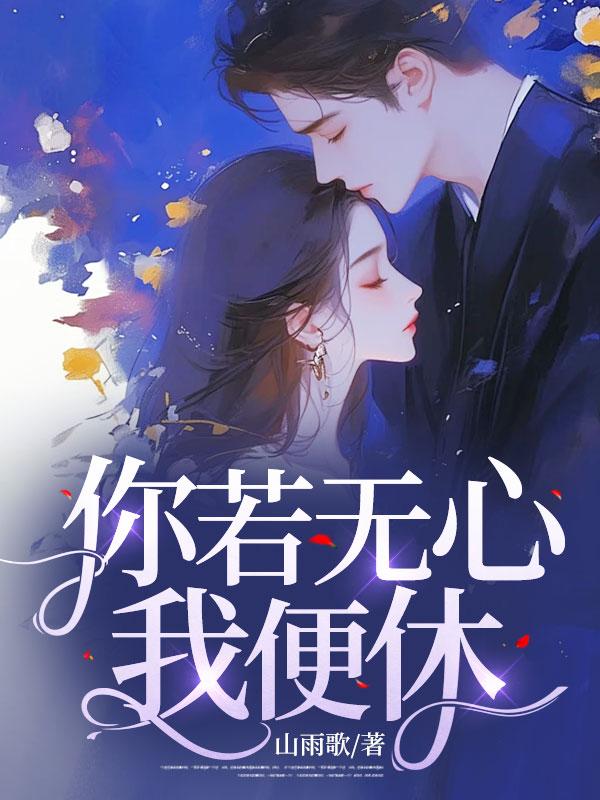 你若无心我便休