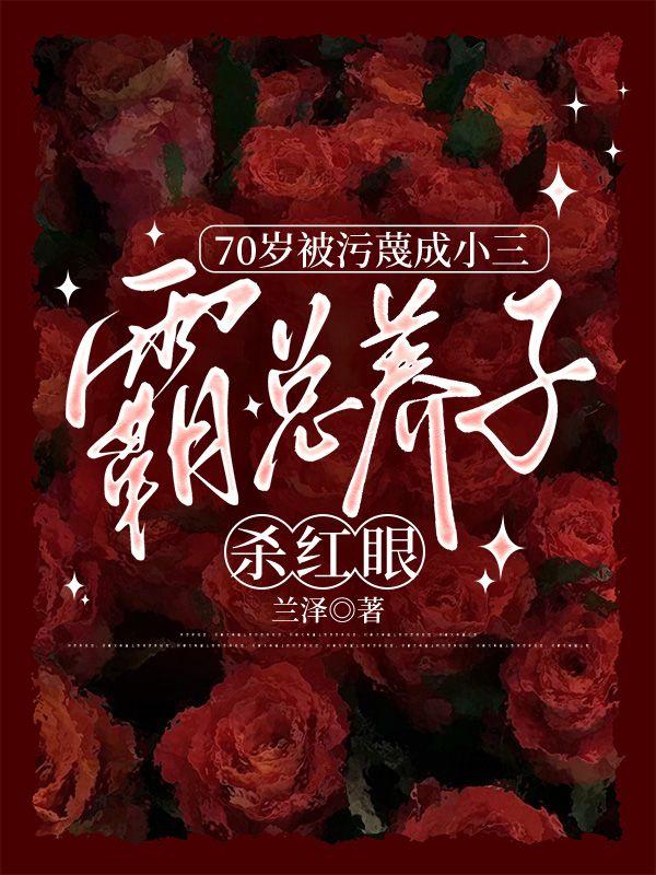 70岁被污蔑成小三，霸总养子杀红眼