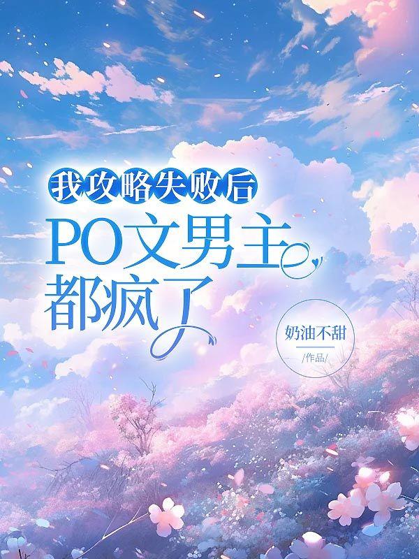 我攻略失败后，po文男主都疯了