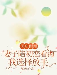 国庆假期，妻子陪初恋看海，我选择放手