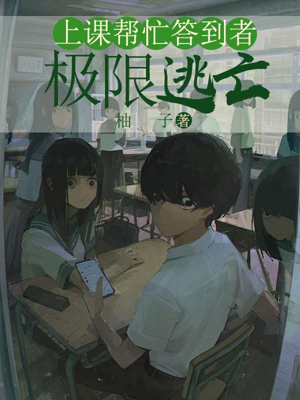 上课帮忙答到者：极限逃亡