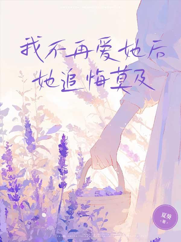 我不再爱她后，她追悔莫及