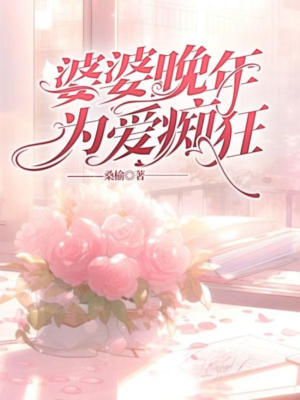 婆婆晚年为爱痴狂