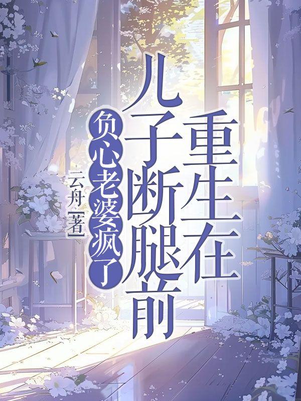 重生在儿子断腿前，负心老婆疯了