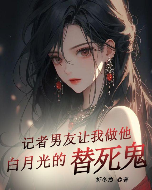 记者男友让我做他白月光的替死鬼
