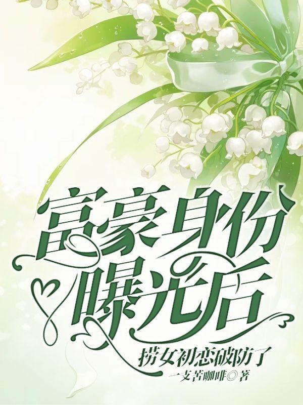 富豪身份曝光后，捞女初恋破防了