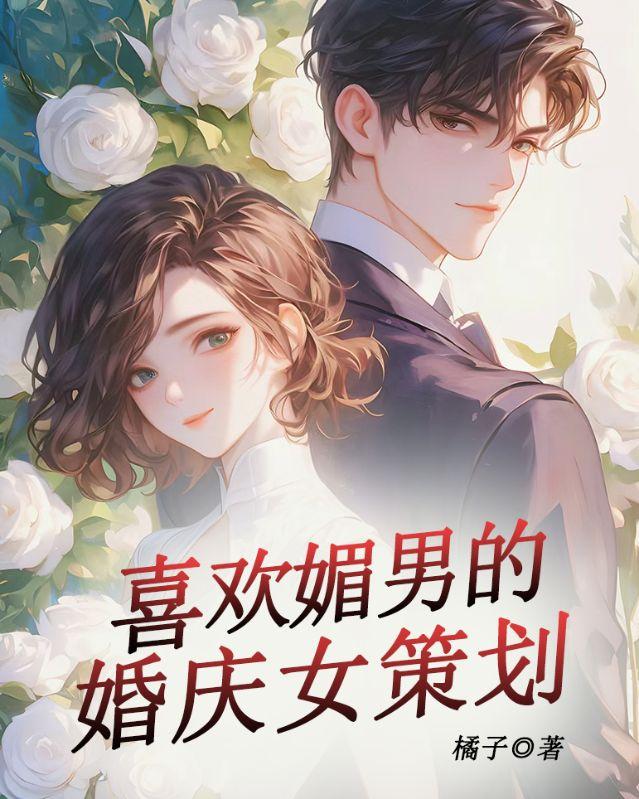 喜欢媚男的婚庆女策划