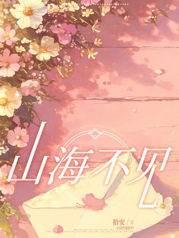 山海不见