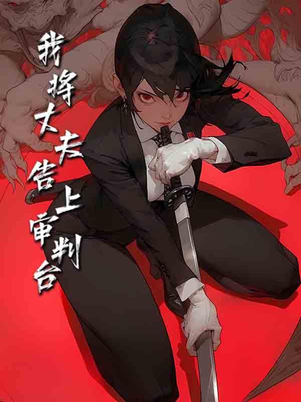 我将丈夫告上审判台