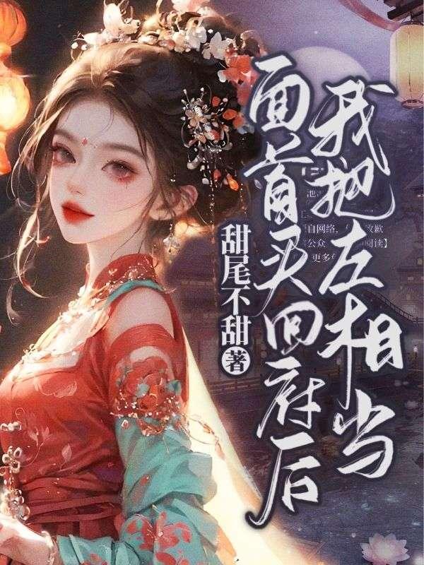 我把左相当面首买回府后