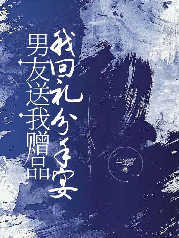 男友送我赠品，我回礼分手宴