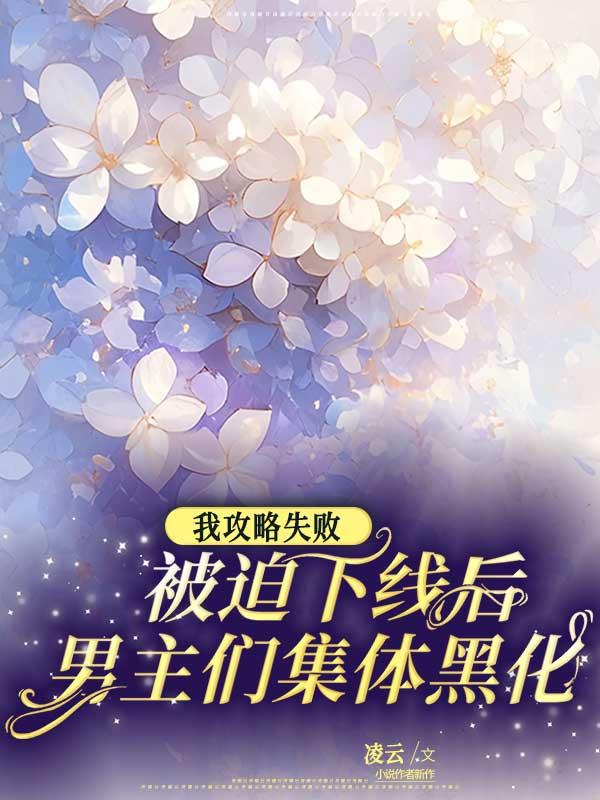 我攻略失败被迫下线后，男主们集体黑化