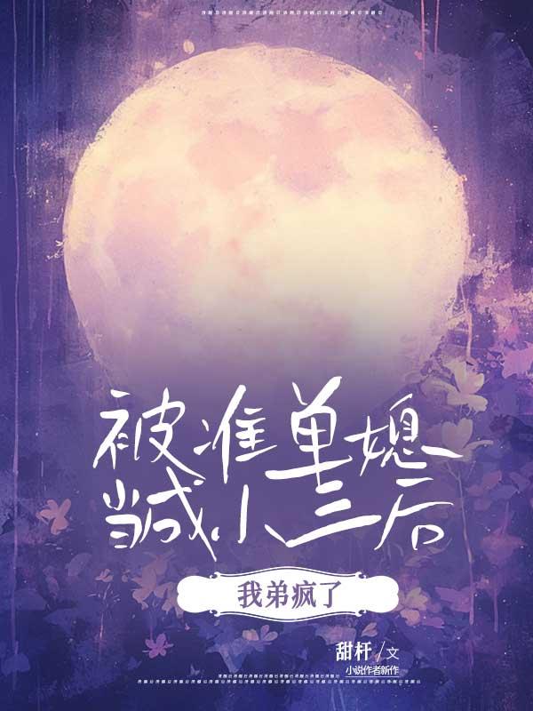 被准弟媳当成小三后，我弟疯了