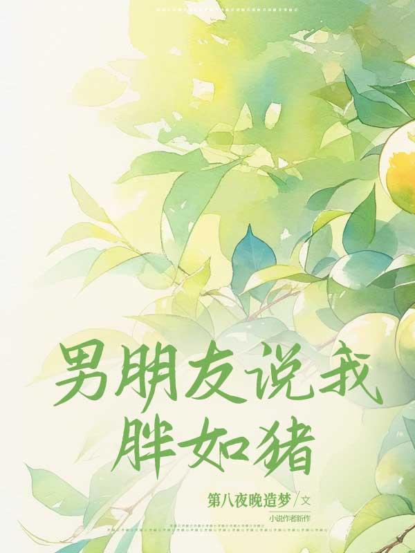 男朋友说我胖如猪