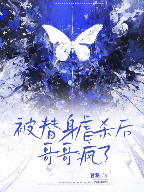 被替身虐杀后，哥哥疯了