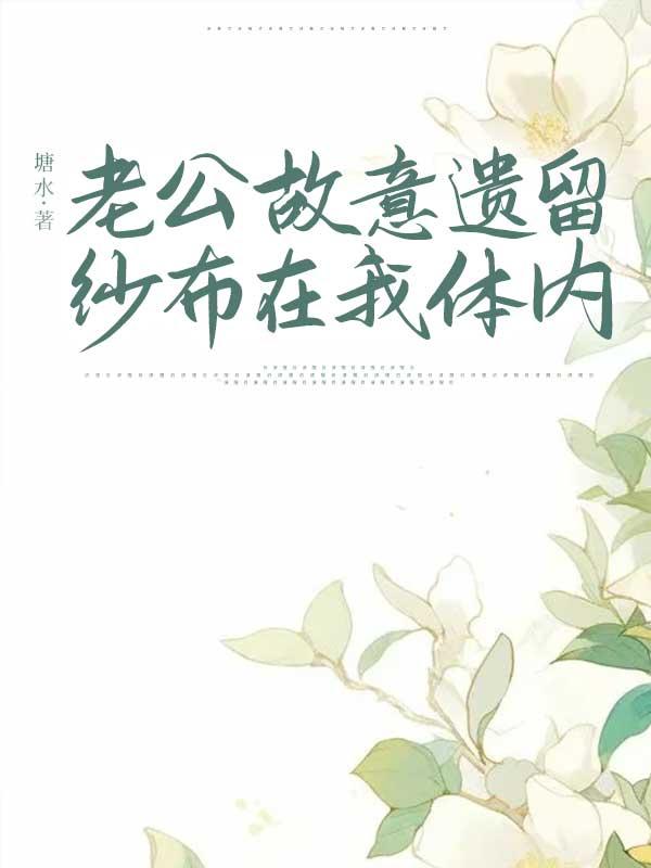 老公故意遗留纱布在我体内