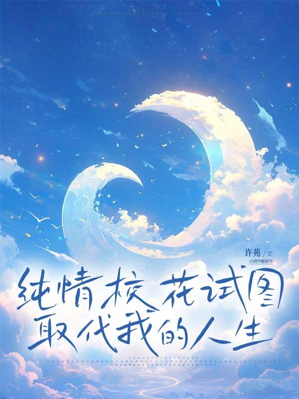 纯情校花试图取代我的人生