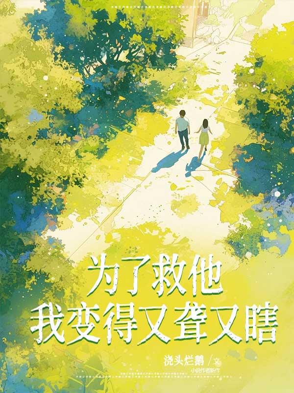 为了救他我变得又聋又瞎