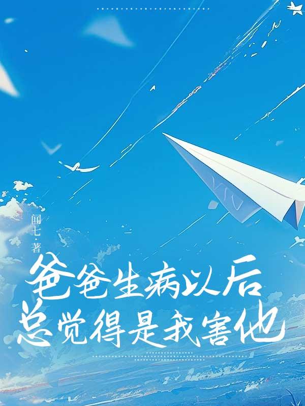 爸爸生病以后总觉得是我害他