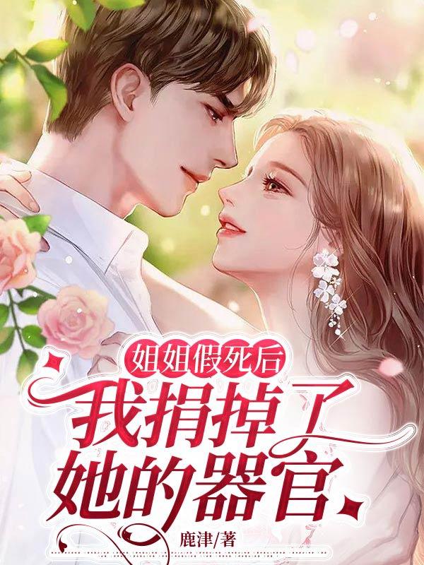 姐姐假死后，我捐掉了她的器官