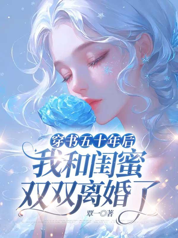 穿书五十年后，我和闺蜜双双离婚了