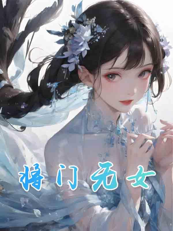 将门无女