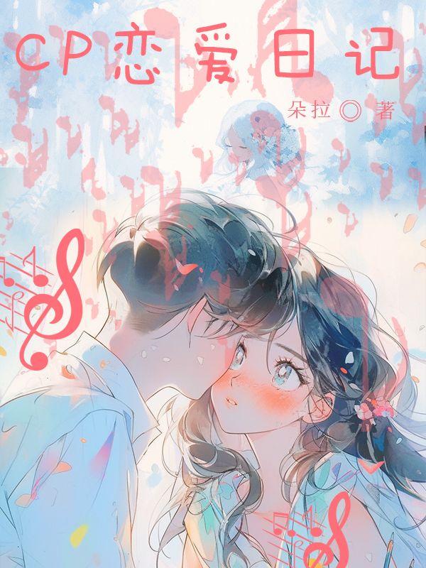 cp恋爱日记