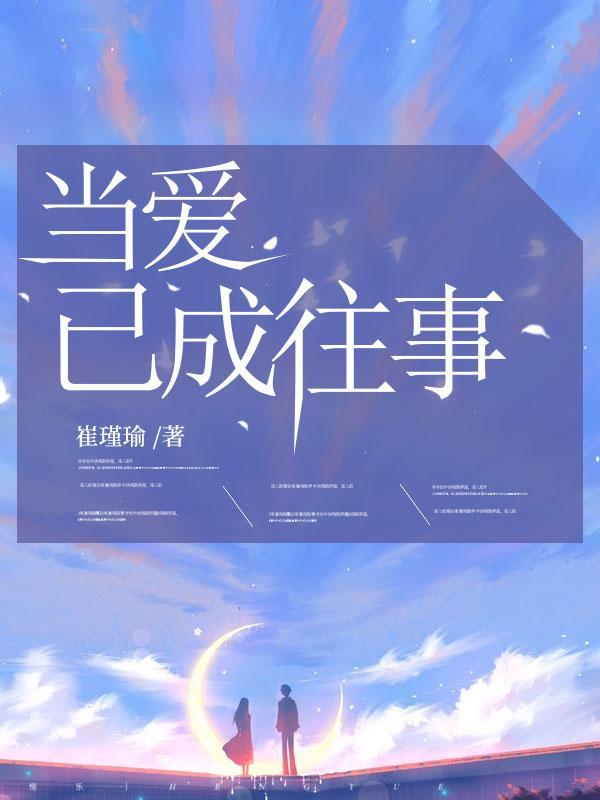 当爱已成往事