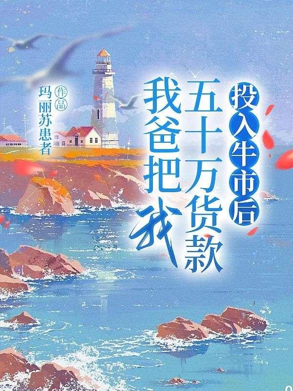 我爸把我五十万货款投入牛市后