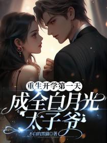 重生开学第一天，成全白月光太子爷