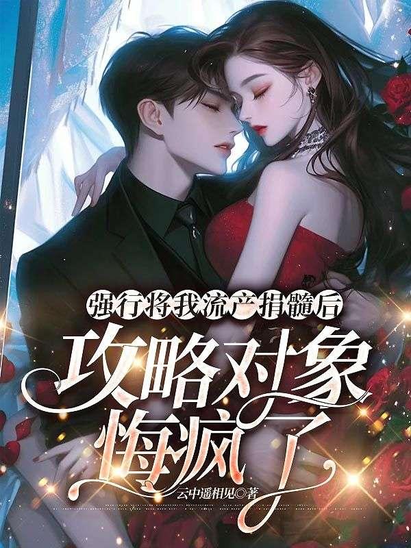 强行将我流产捐髓后，攻略对象悔疯了