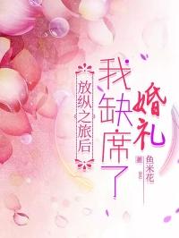 放纵之旅后，我缺席了婚礼