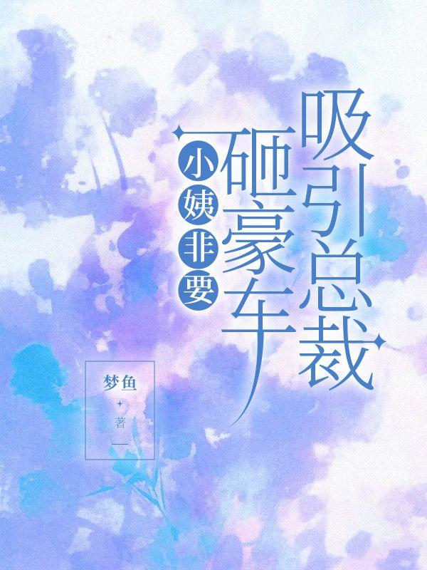 小姨非要砸豪车吸引总裁