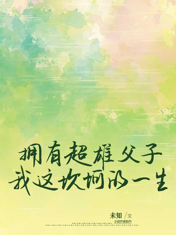 拥有超雄父子，我这坎坷的一生