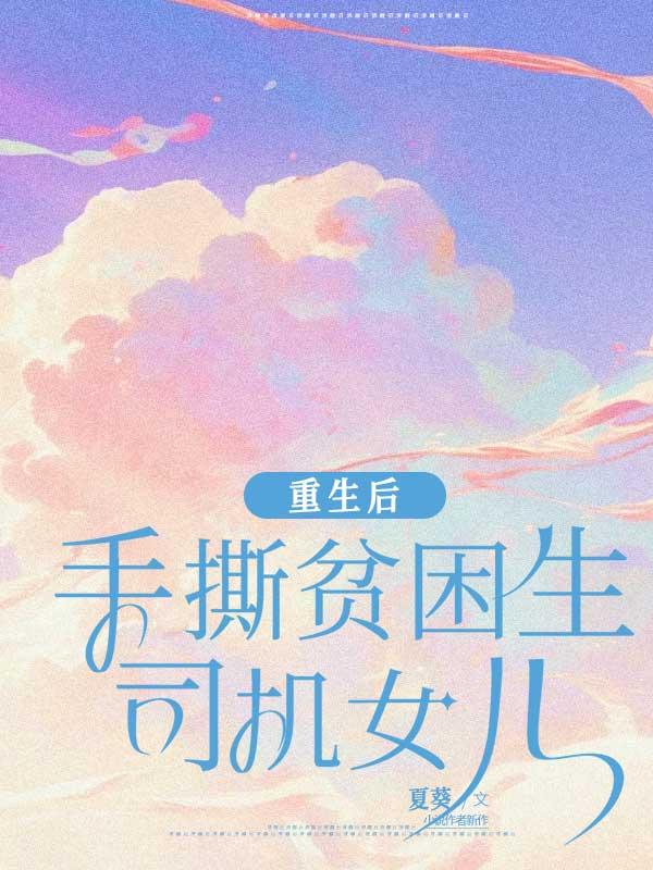 重生后手撕贫困生司机女儿