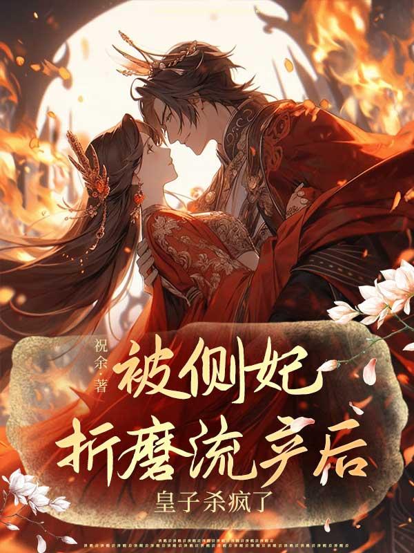 被侧妃折磨流产后，皇子杀疯了