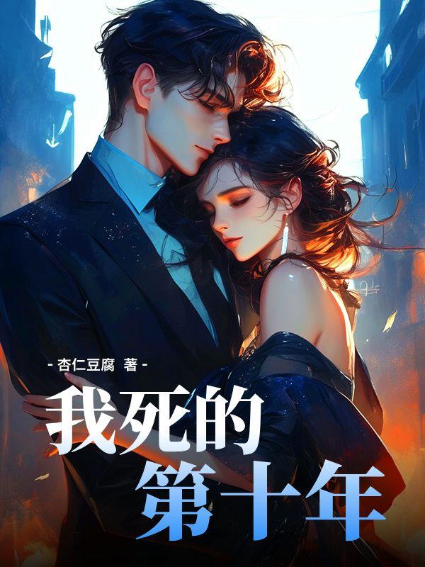 我死的第十年