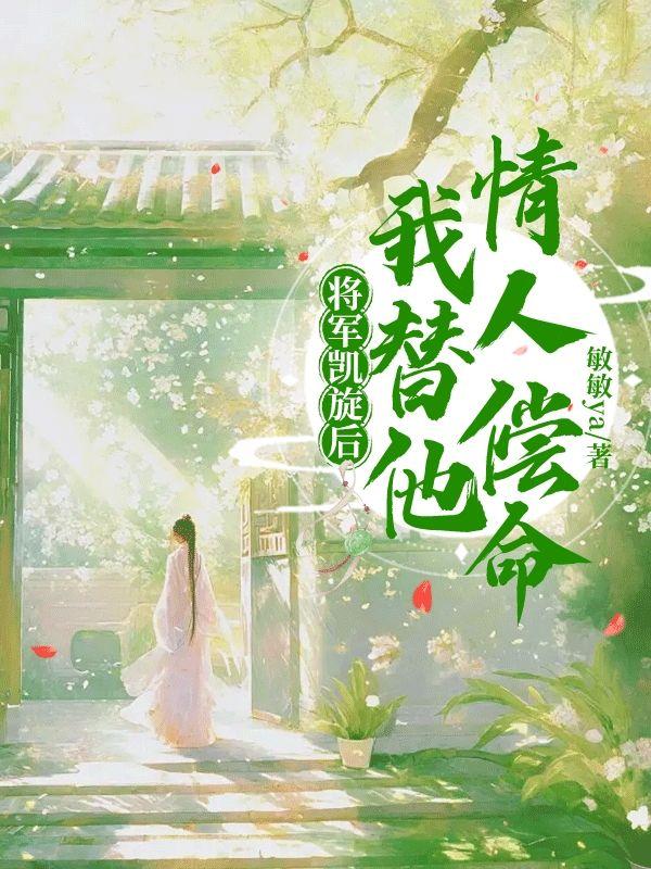 将军凯旋后，我替他情人偿命