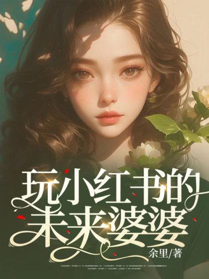 玩小红书的未来婆婆
