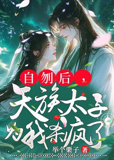 自刎后，天族太子为我杀疯了