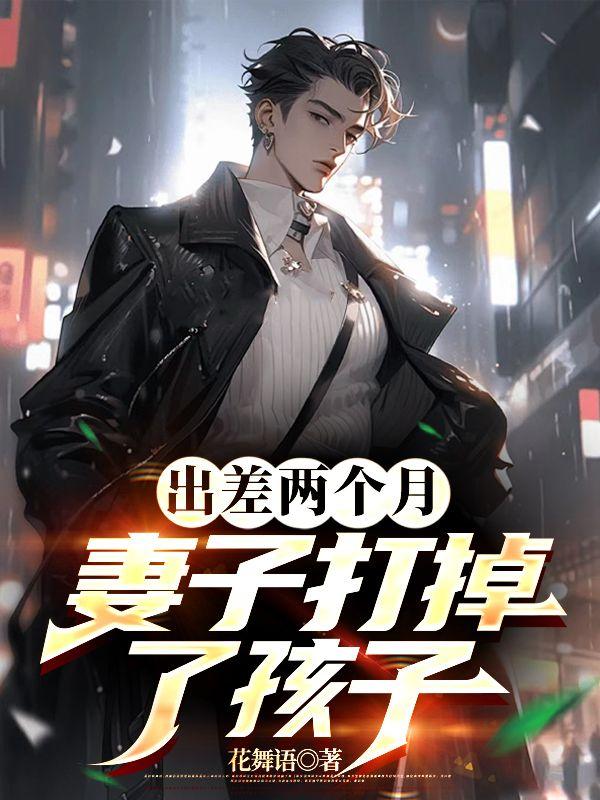 出差两个月，妻子打掉了孩子